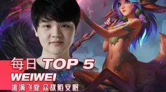 2021LPL春季赛W3D1每日TOP5：Weiwei流涡飞旋众敌陷安眠