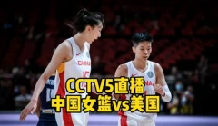 中国女篮今晚比赛直播_中国女篮直播(中国女篮直播今天实况录像)