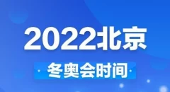 冬奥会开幕式时间_2022北京冬奥会开幕式时间(2022年北京冬奥会开幕式时间是...