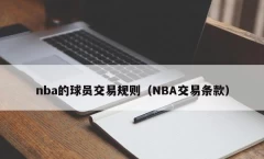 nba交易规则_「nba交易规则」NBA交易规则是什么