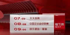 北京体育台节目表(btv体育休闲频道直播)
