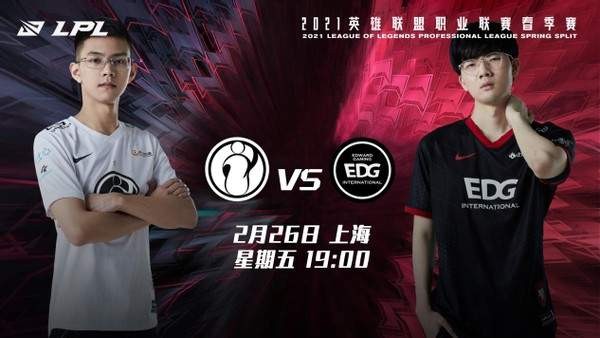 iG vs EDG：电竞元宵晚会，EDG能否捍卫不败金身？