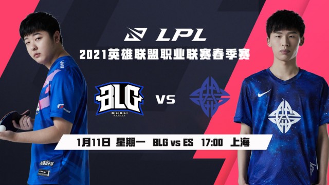 BLG vs ES：全新组合，谁磨合的更好，谁先获得一场胜利呢？