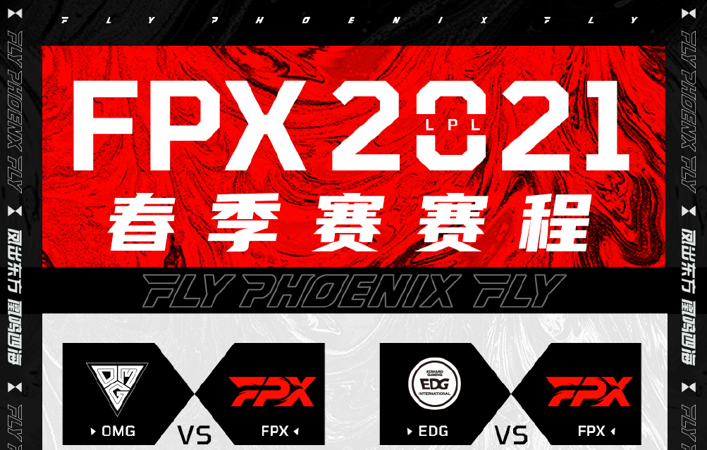 2021LPL春季赛FPX专版赛程